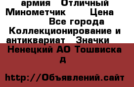 1.8) армия : Отличный Минометчик (1) › Цена ­ 5 500 - Все города Коллекционирование и антиквариат » Значки   . Ненецкий АО,Тошвиска д.